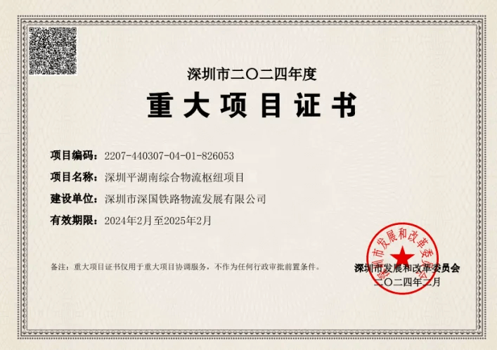 深圳UG环球综合物流枢纽中心-市重大项目证书（2024年度）.png